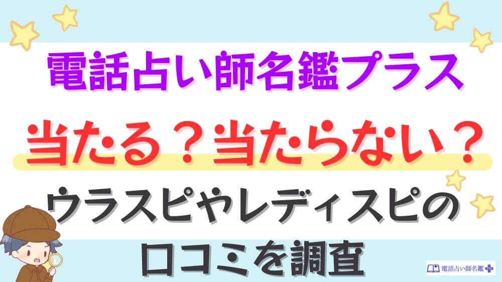 電話占い師名鑑プラスは当たる？当たらない？ウラスピやレディスピの口コミを調査