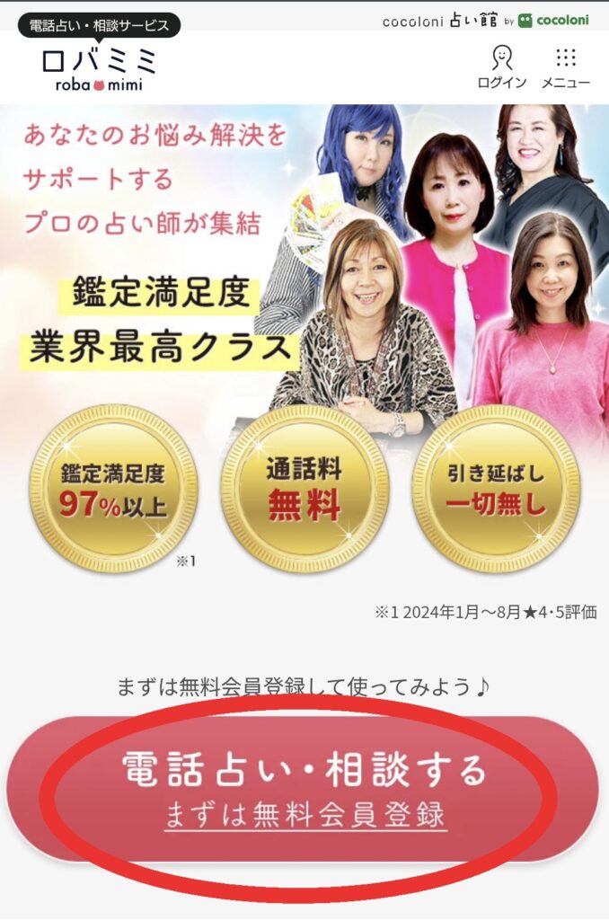 電話占いロバミミ会員登録1