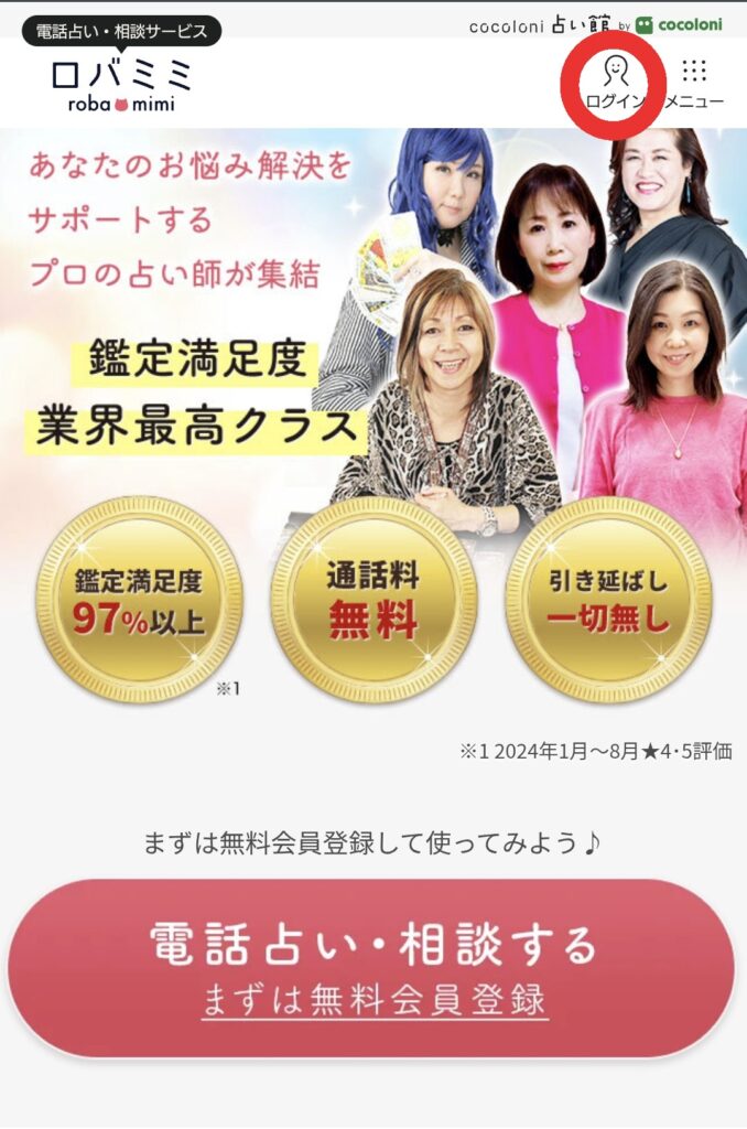 電話占いロバミミログイン1