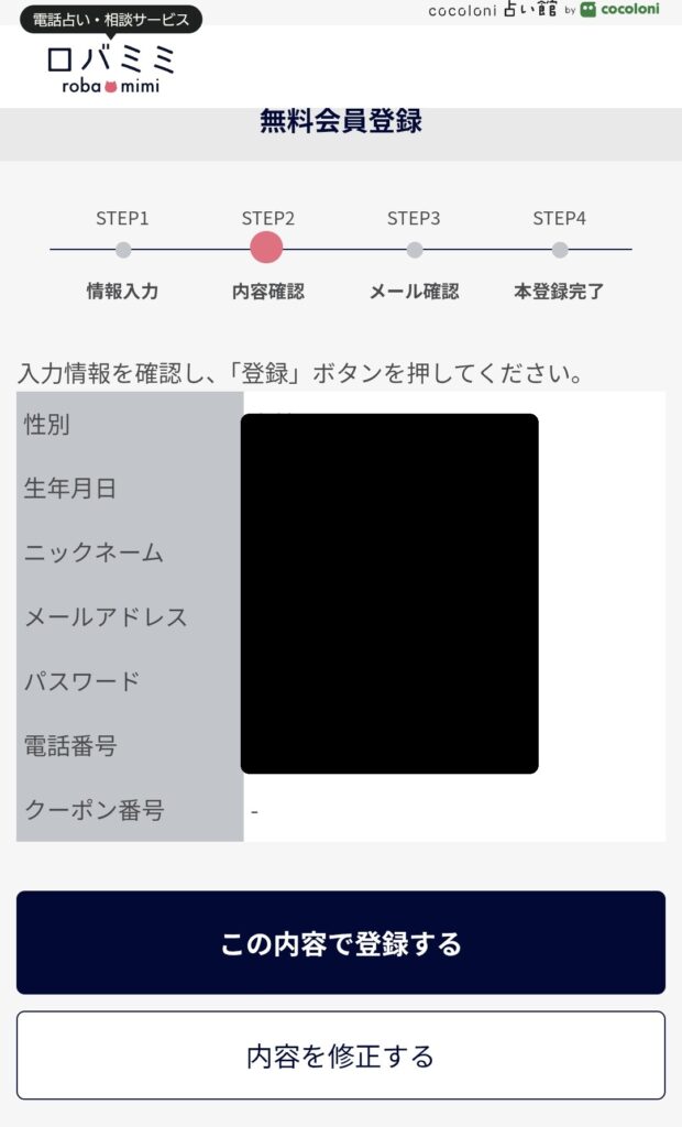 電話占いロバミミ会員登録3