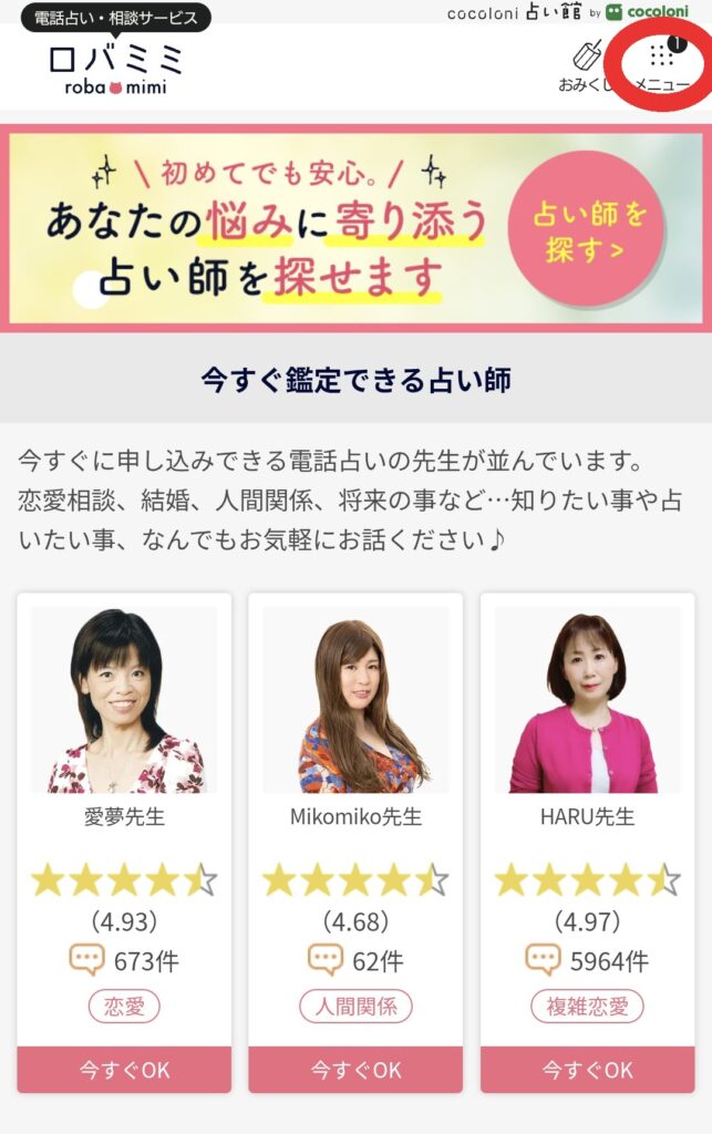 電話占いロバミミマイページへ