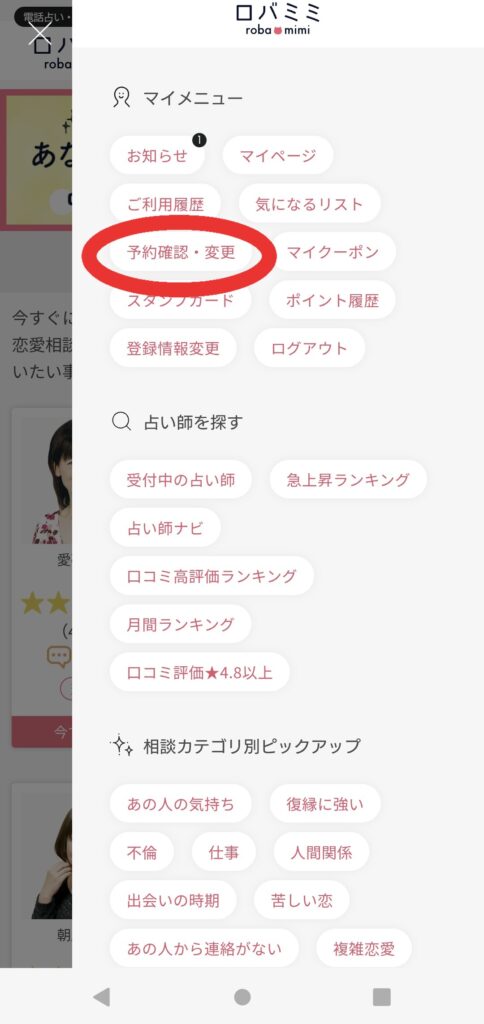 電話占いロバミミ予約キャンセル1