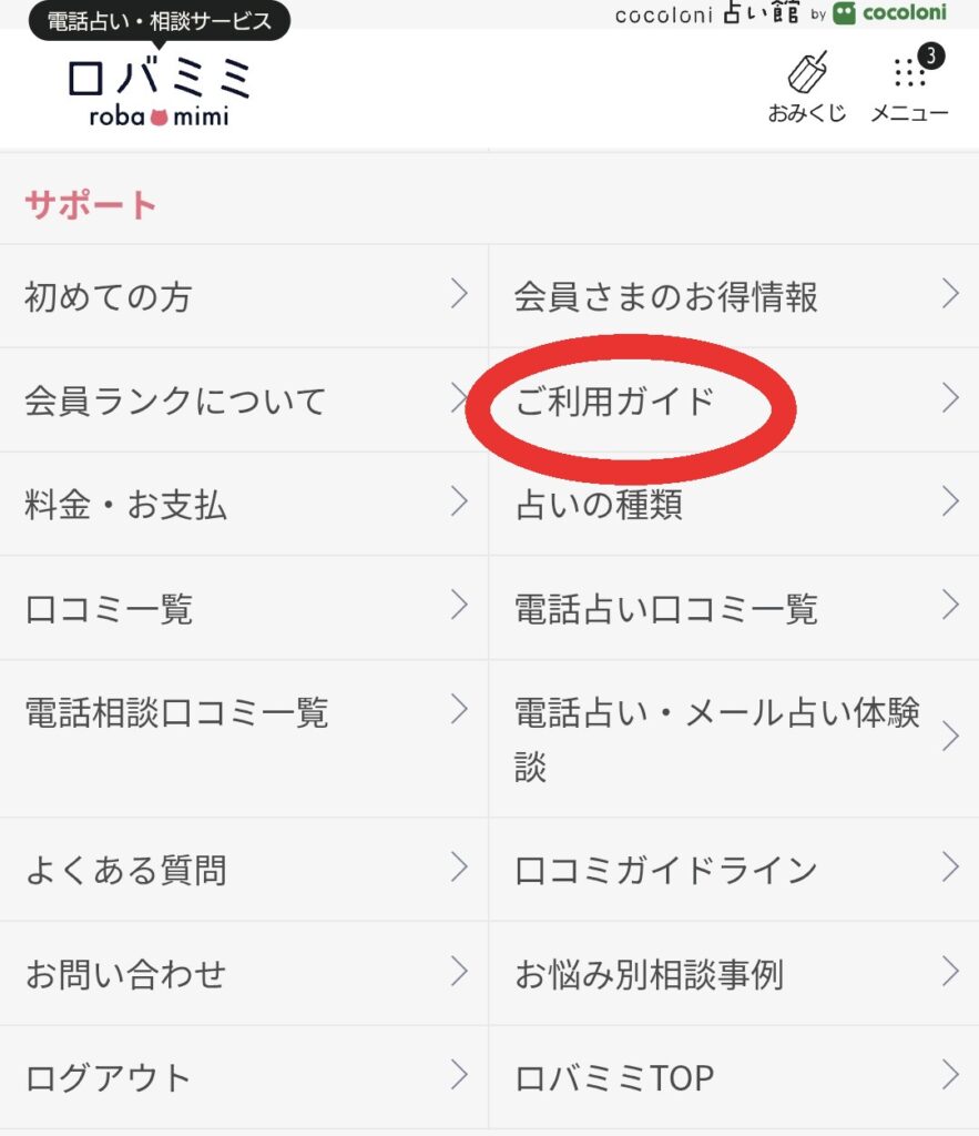 電話占いロバミミ退会1