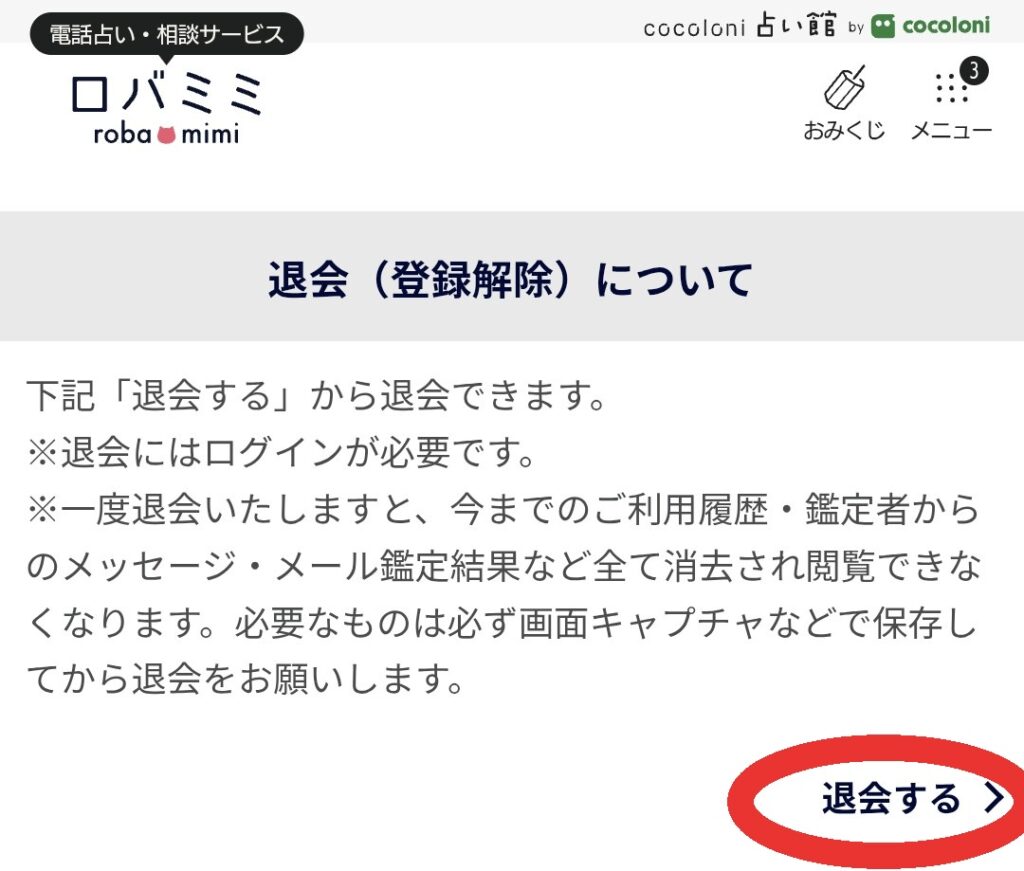 電話占いロバミミ退会2