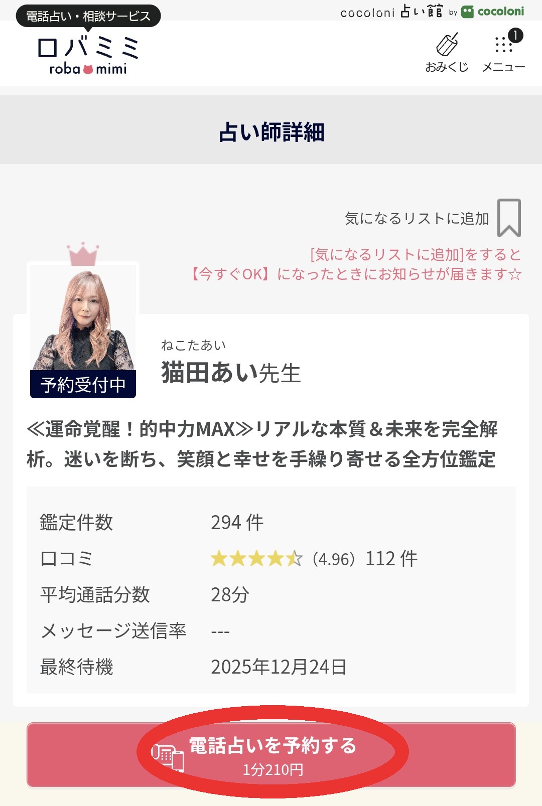 電話占いロバミミ予約2
