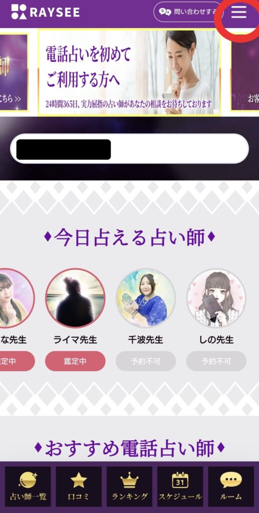 電話占いRAYSEEマイページへ