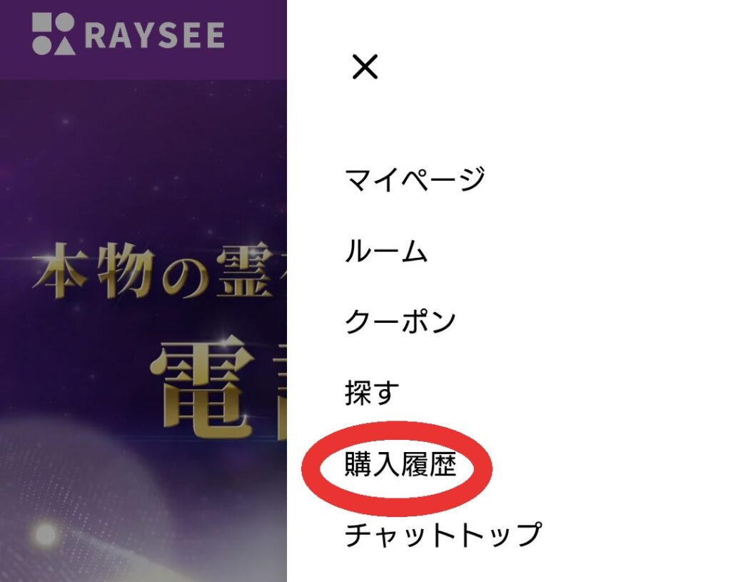 電話占いRAYSEE予約キャンセル