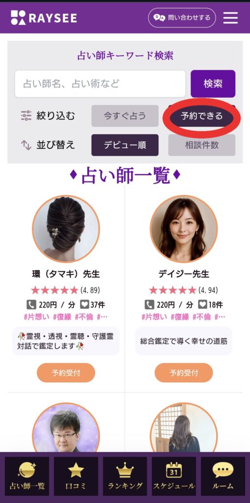 電話占いRAYSEE予約1