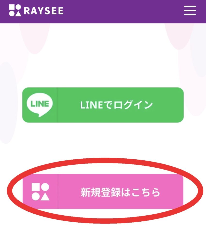 電話占いRAYSEE登録4