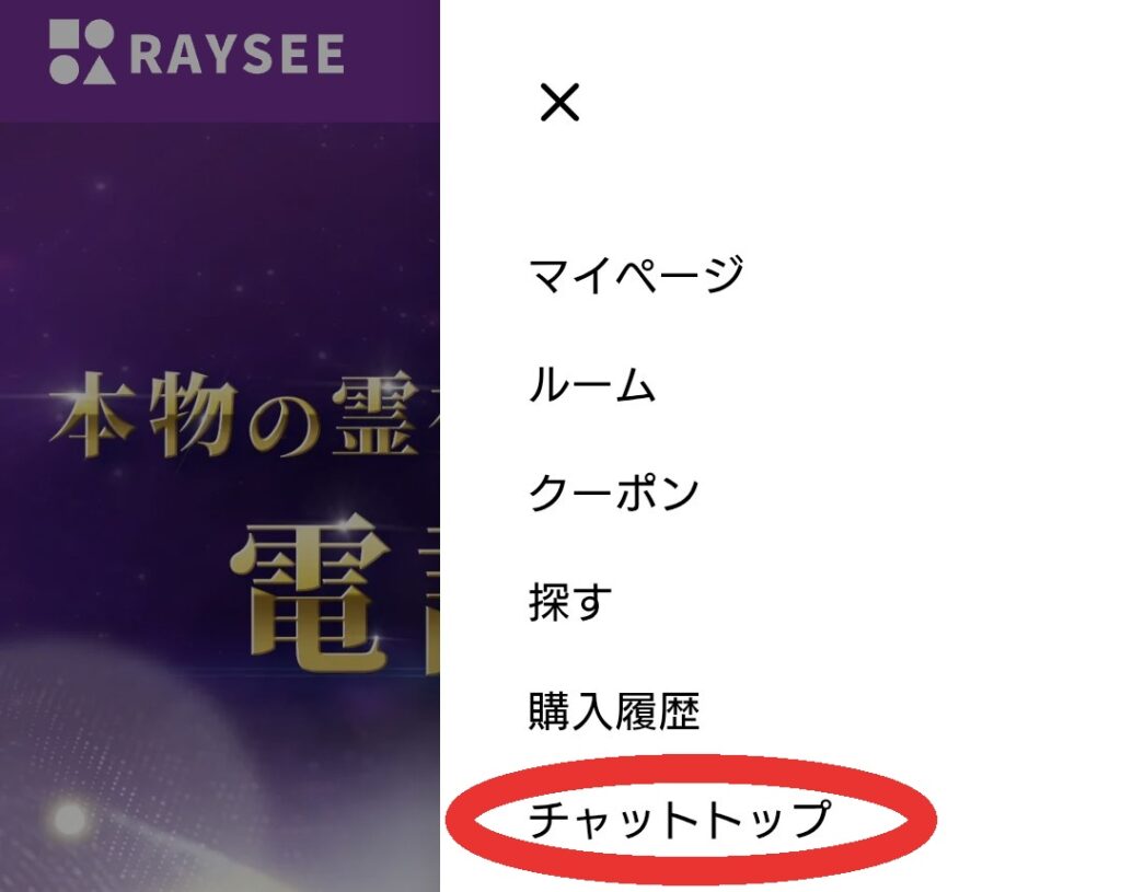 電話占いRAYSEEチャット占いへ
