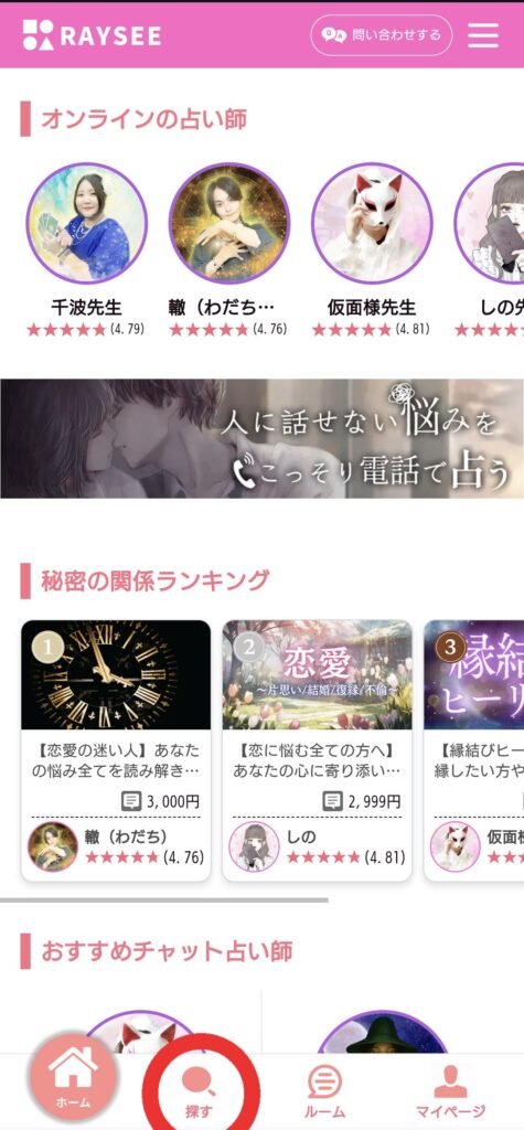 電話占いRAYSEEチャット占い検索1