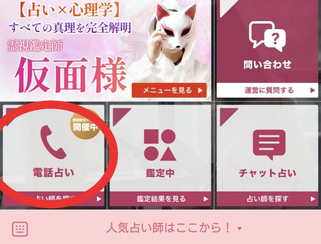 電話占いRAYSEEのLINEから電話占いへ