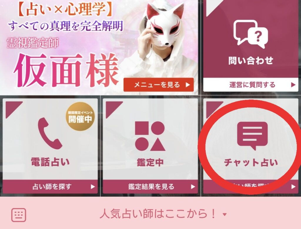 電話占いRAYSEEのLINEからチャット占いへ