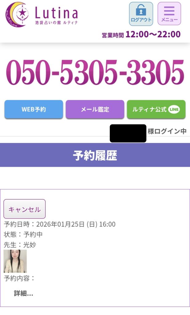 電話占いルティナ予約キャンセル2