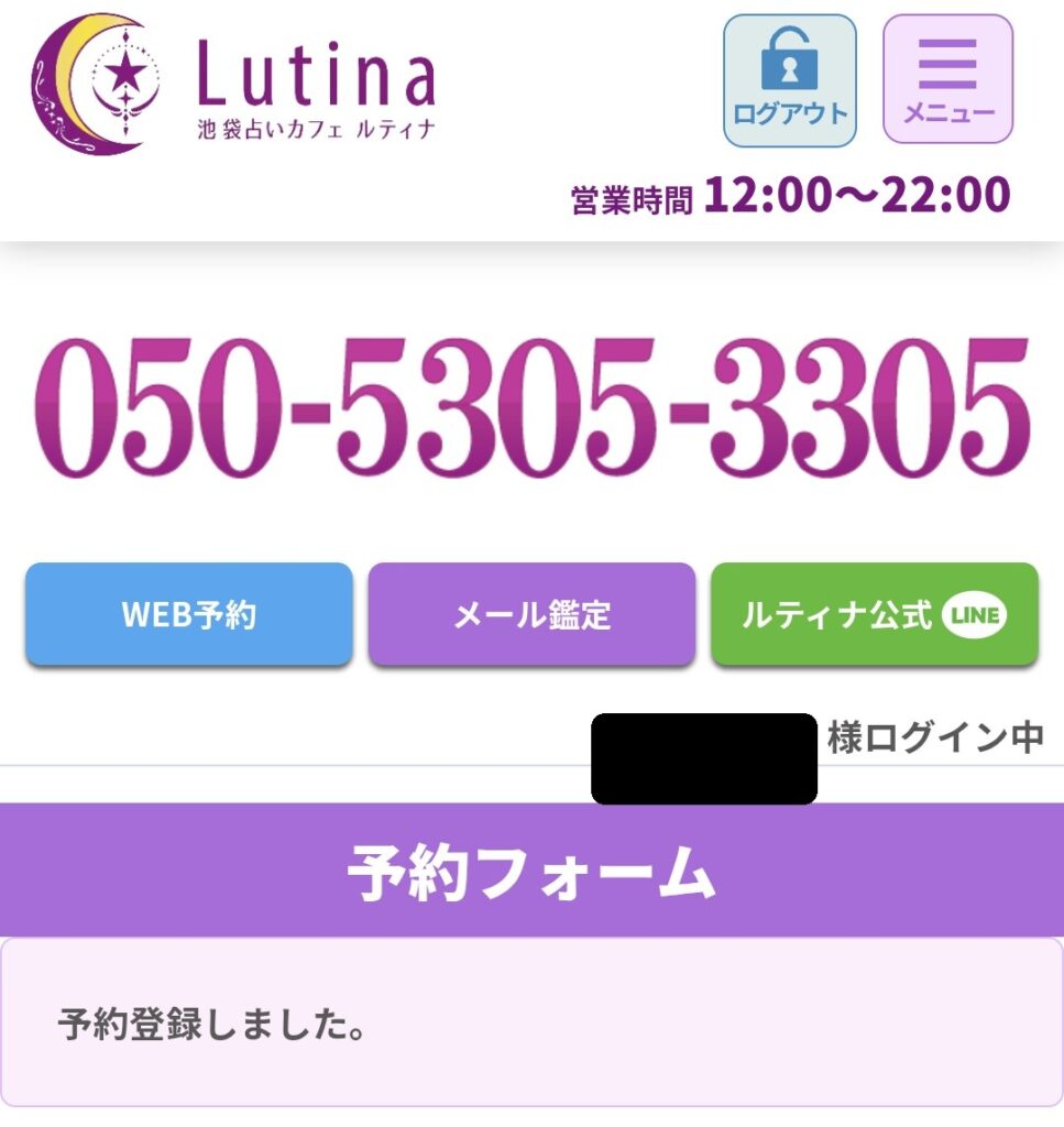 電話占いルティナ予約4