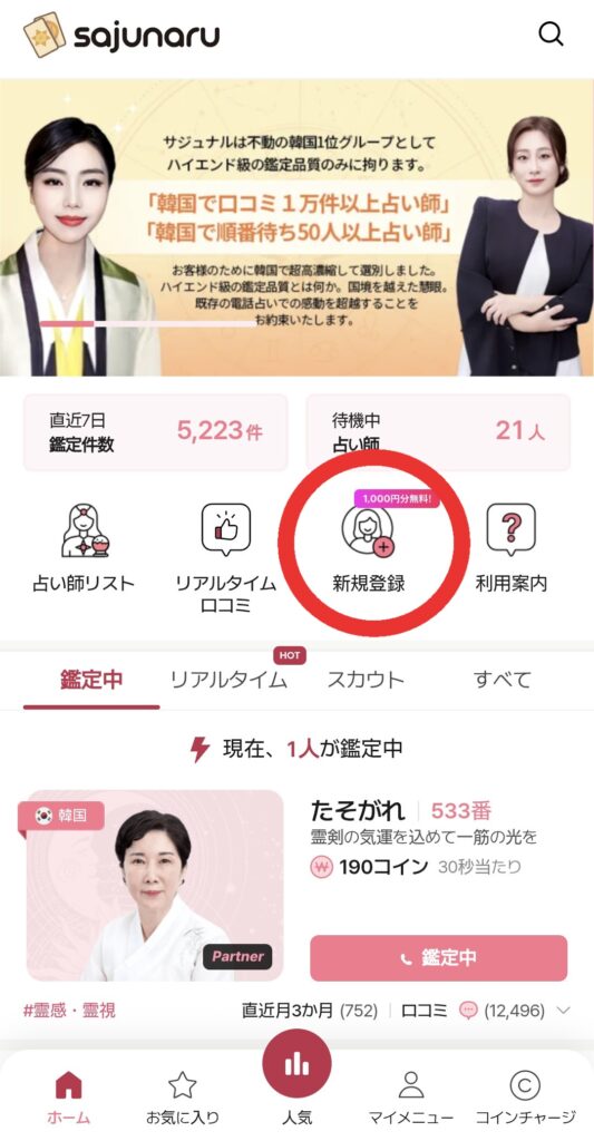 電話占いサジュナル会員登録1