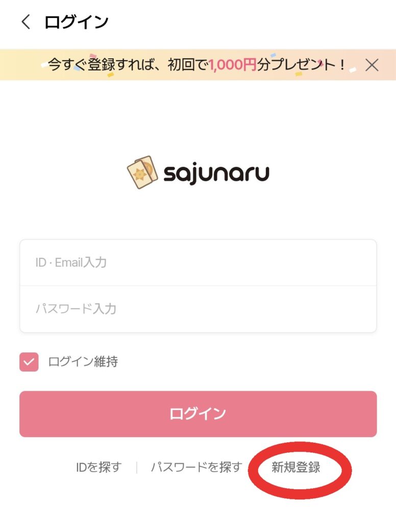 電話占いサジュナル会員登録2