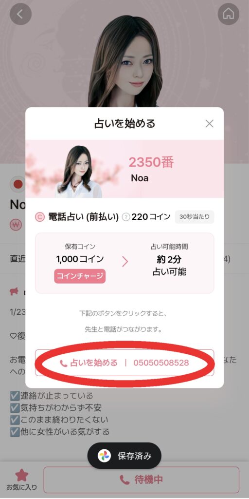 電話占いサジュナル鑑定7