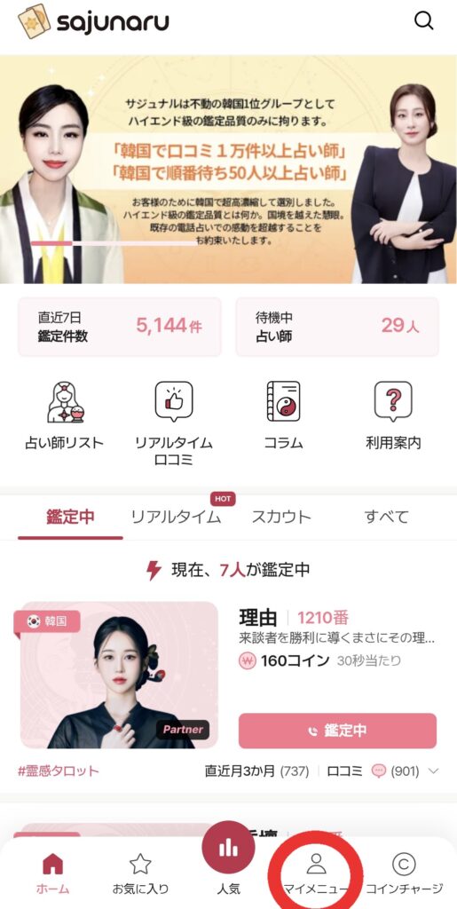 電話占いサジュナル退会1