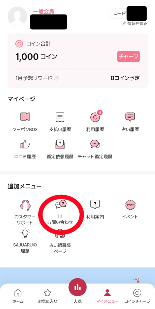 電話占いサジュナル退会2