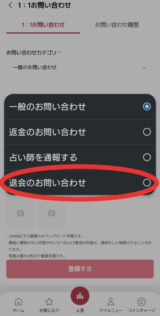 電話占いサジュナル退会4