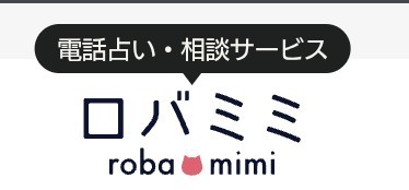 電話占いロバミミバナー
