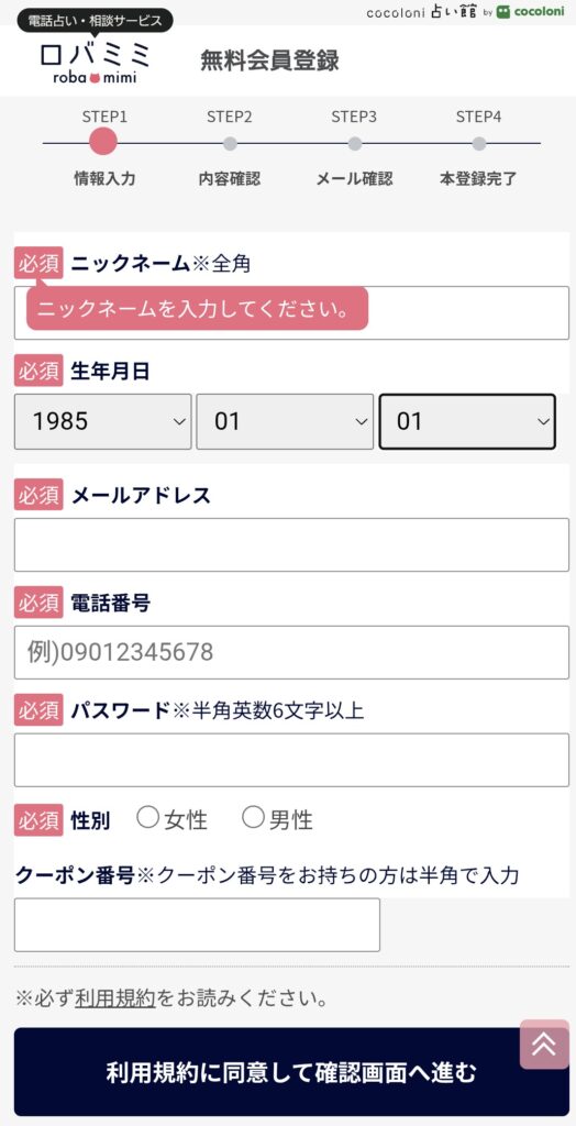 電話占いロバミミ会員登録2