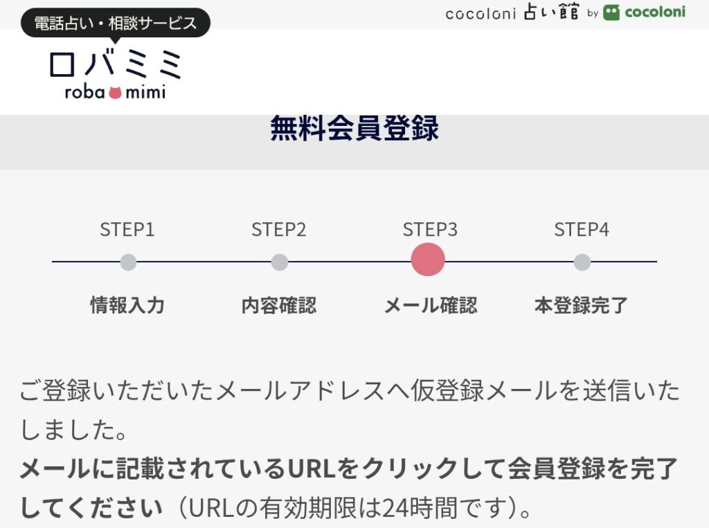 電話占いロバミミ会員登録4