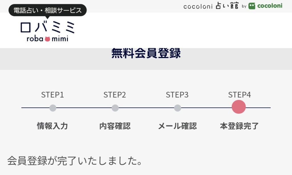 電話占いロバミミ会員登録5