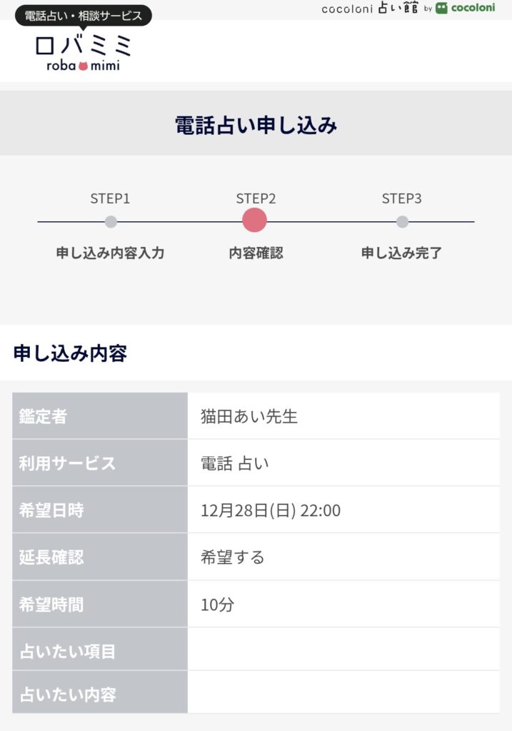 電話占いロバミミ予約3