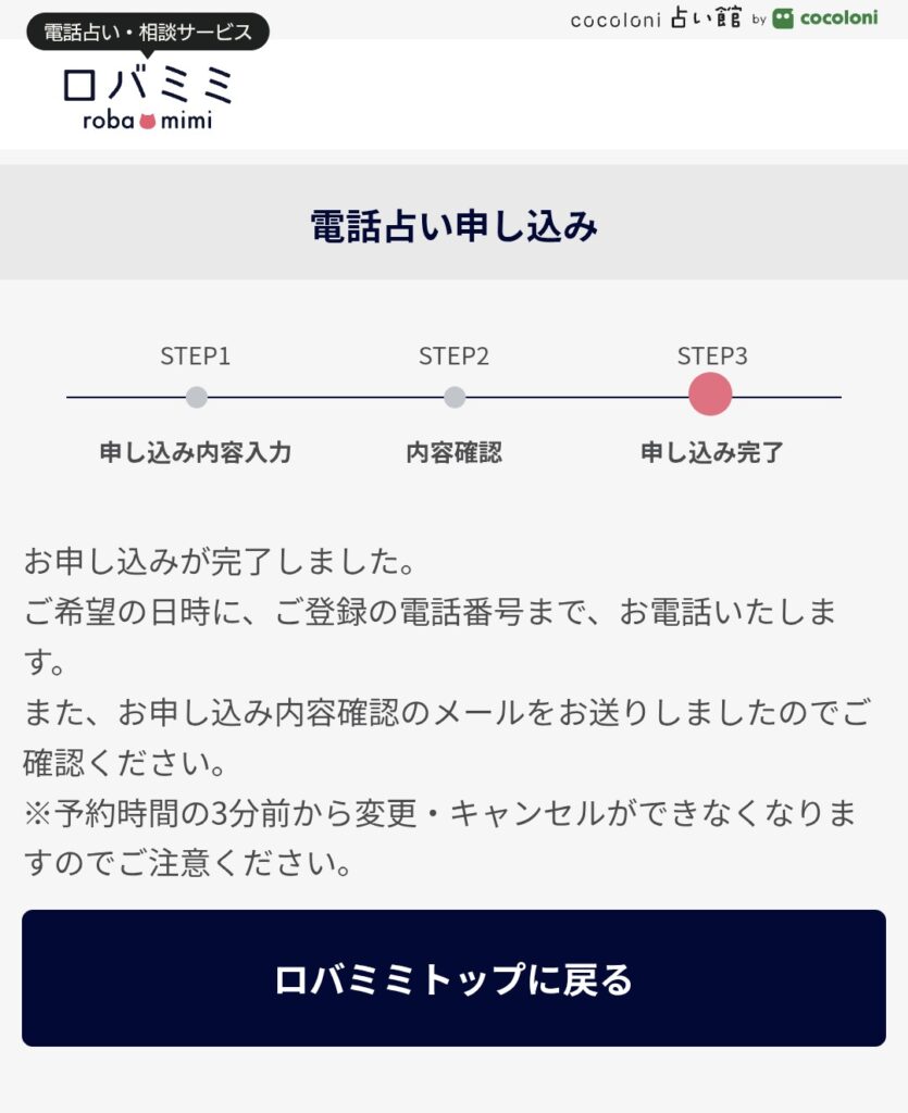 電話占いロバミミ予約5