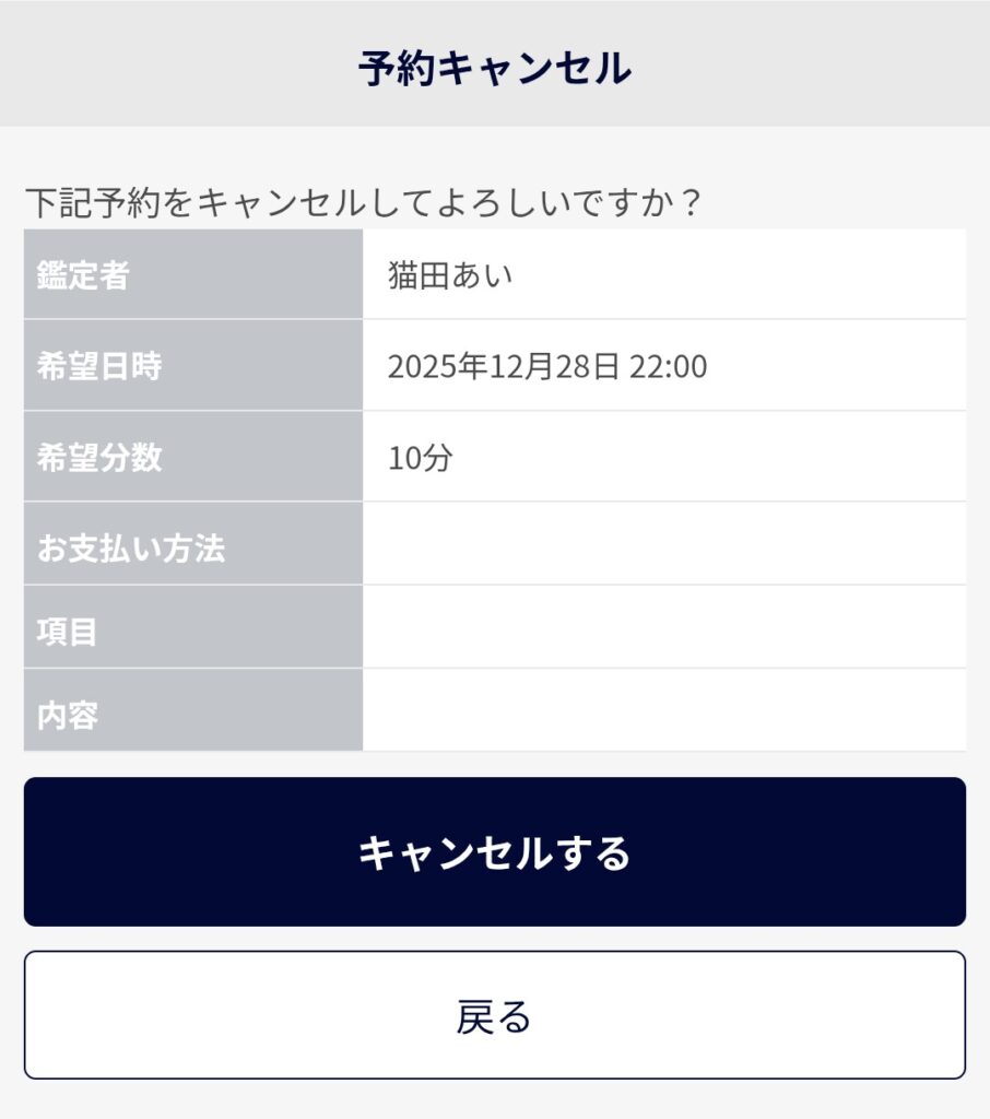 電話占いロバミミ予約キャンセル3