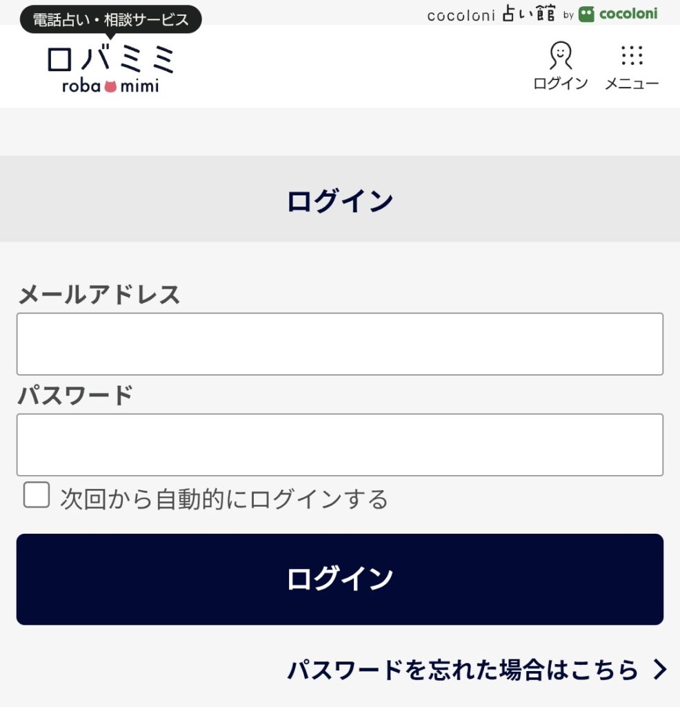 電話占いロバミミログイン2