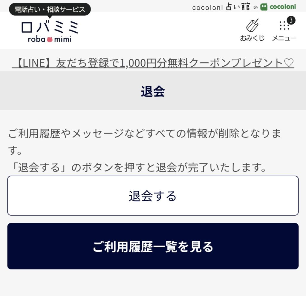 電話占いロバミミ退会3