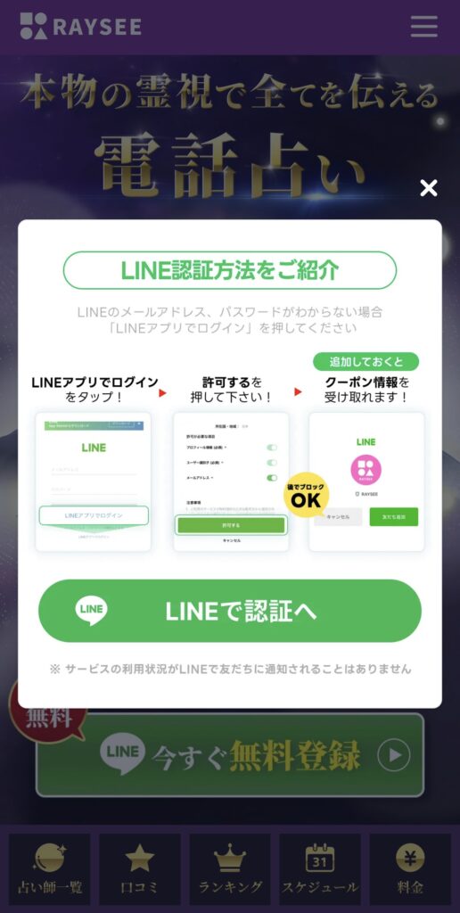 電話占いRAYSEE登録1
