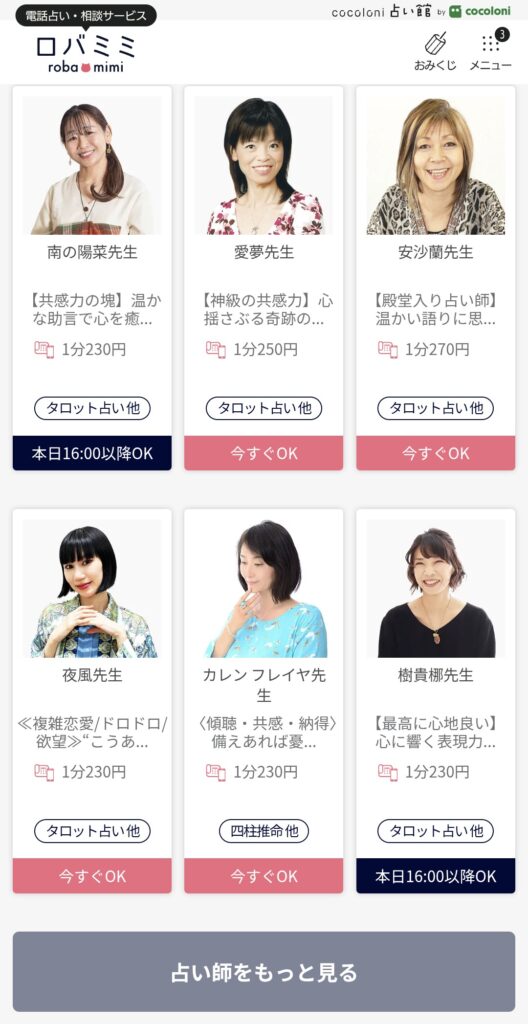 電話占いロバミミ占い師一覧