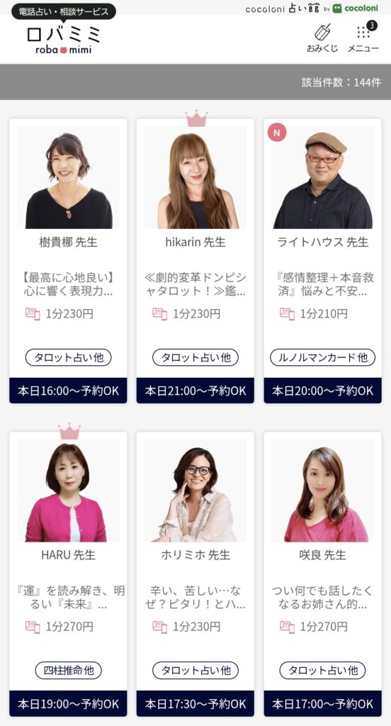 電話占いロバミミ占い師一覧2