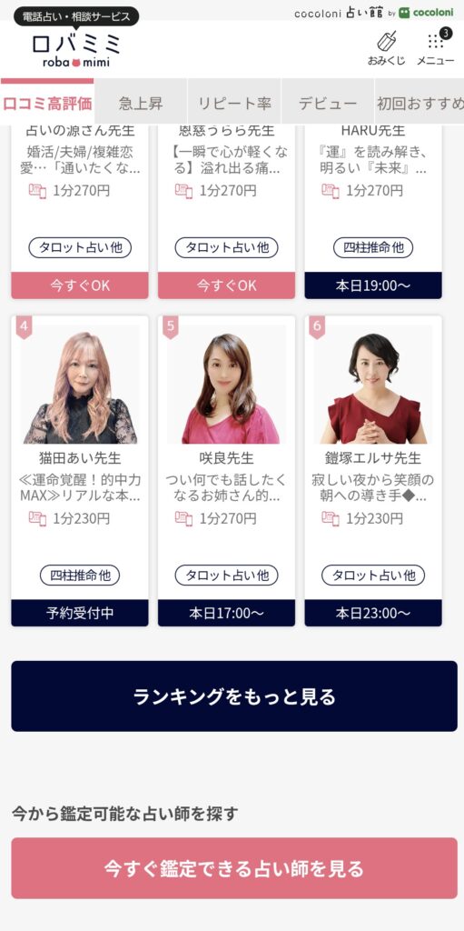 電話占いロバミミ今すぐ鑑定できる占い師1