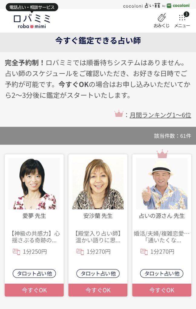 電話占いロバミミ今すぐ鑑定できる占い師2