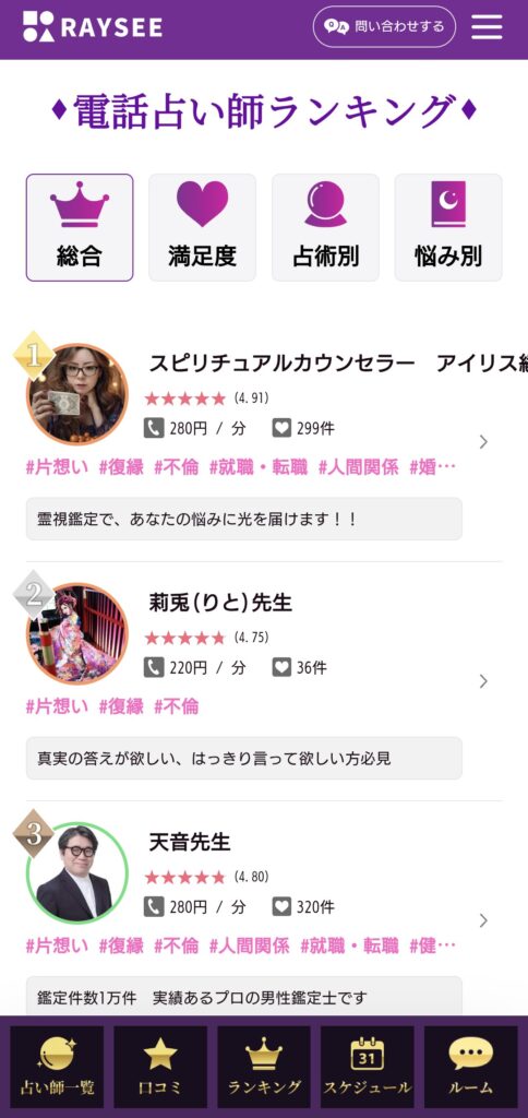 電話占いRAYSEEランキング検索2