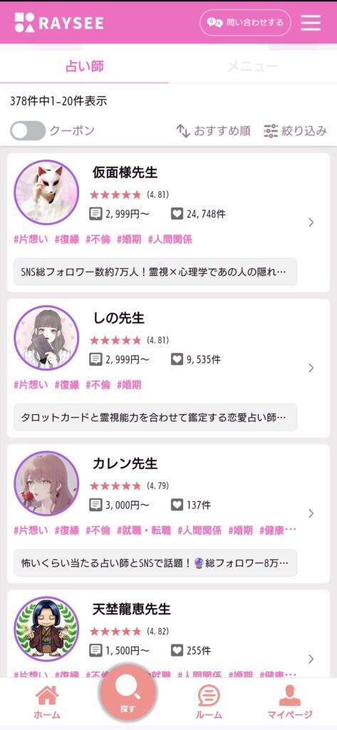 電話占いRAYSEEチャット占い検索2