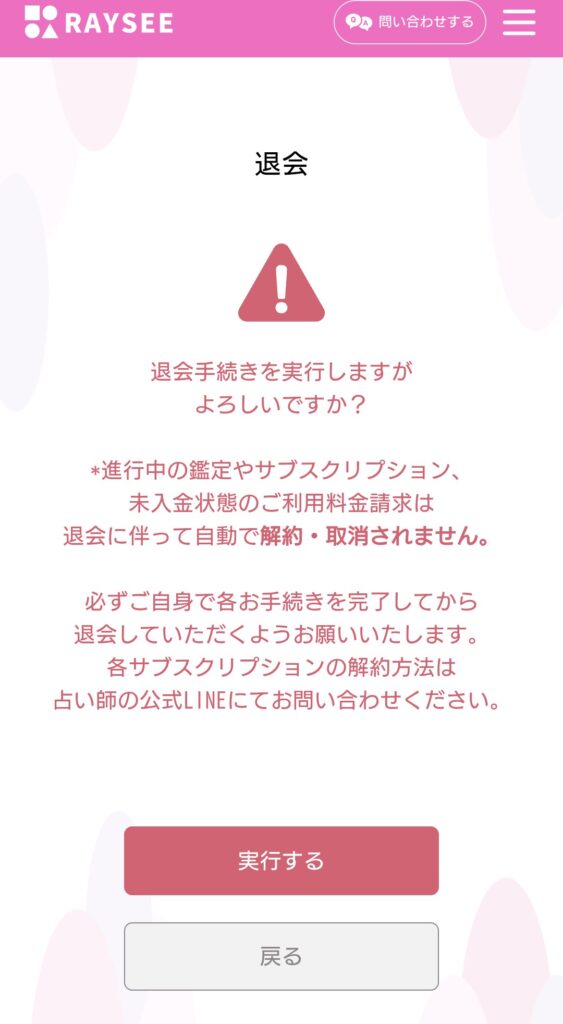 電話占いRAYSEE退会2