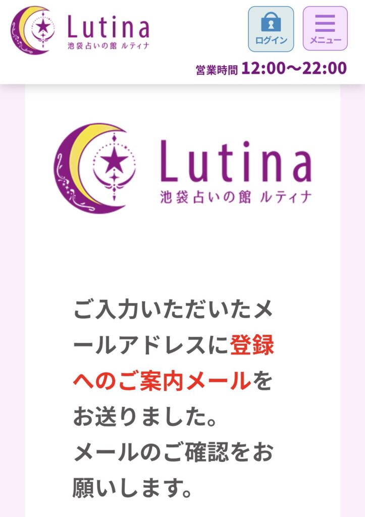 電話占いルティナ会員登録5