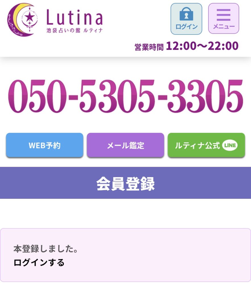 電話占いルティナ会員登録6