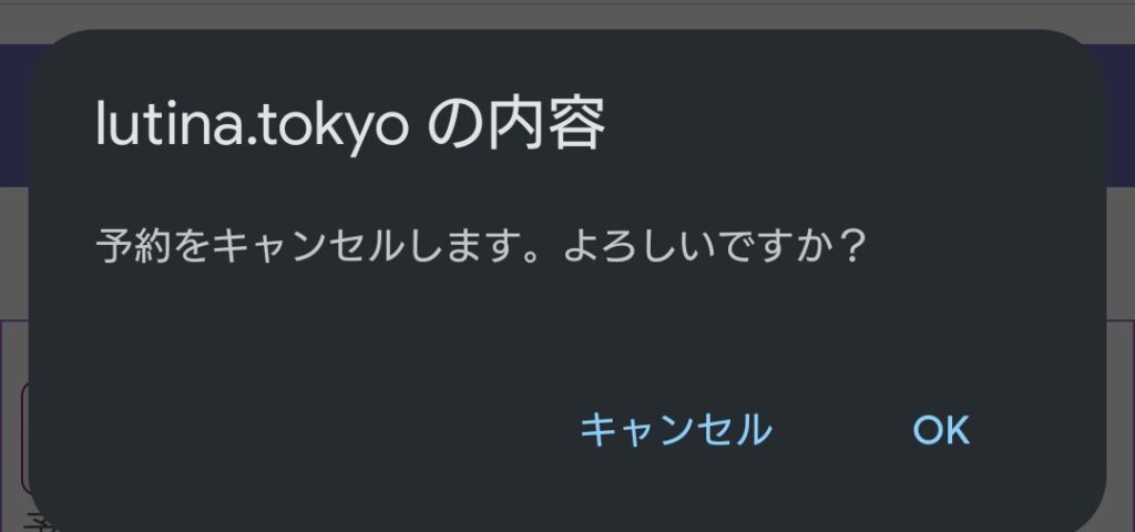 電話占いルティナ予約キャンセル3