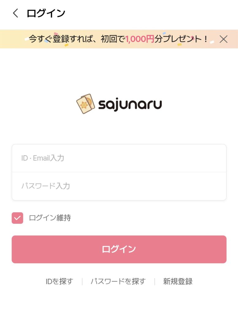 電話占いサジュナルログイン