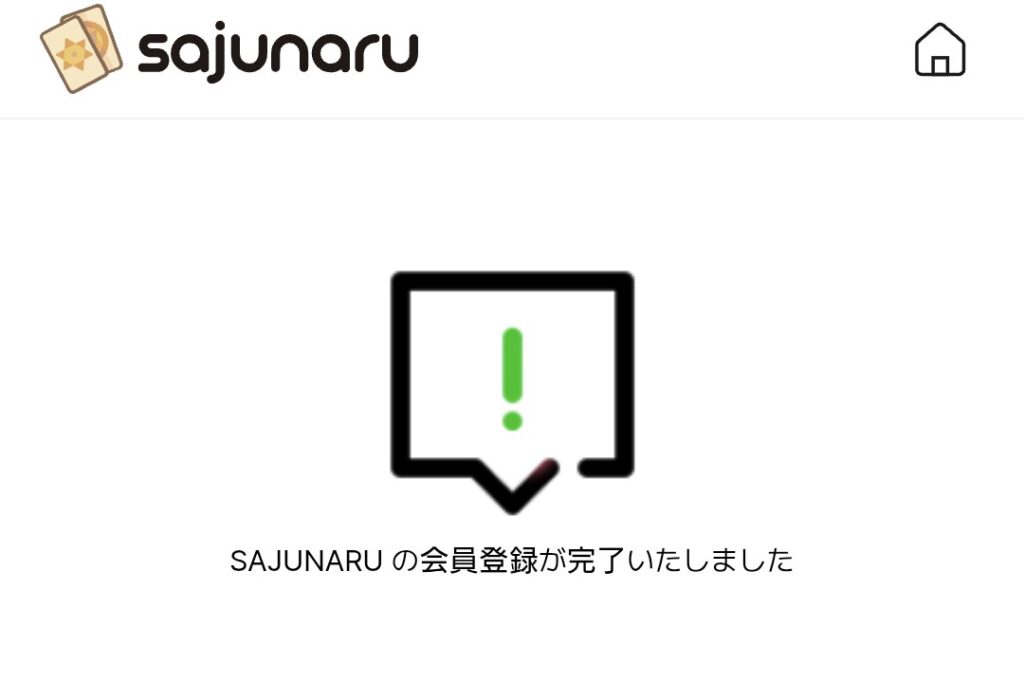 電話占いサジュナル会員登録5