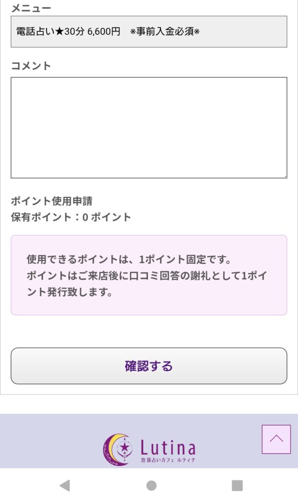 電話占いルティナ予約2