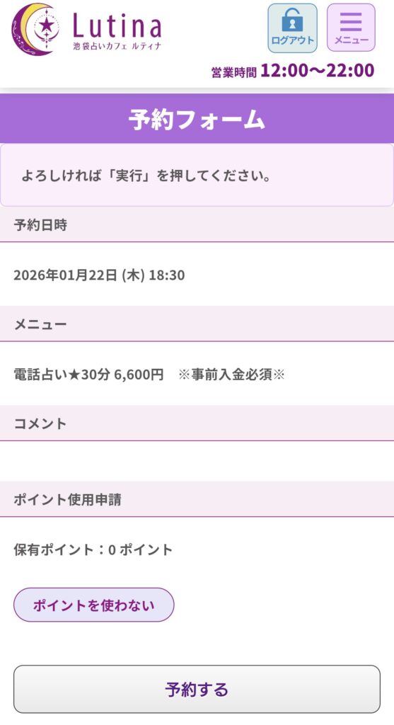 電話占いルティナ予約3