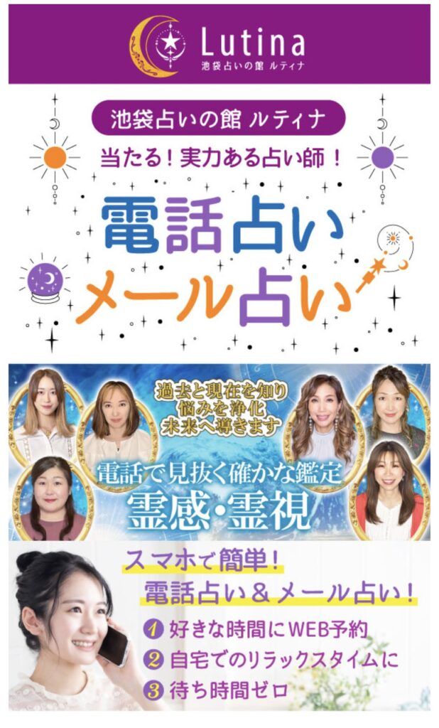 電話占いルティナ電話占いページ1